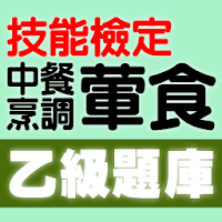 技能檢定-中餐烹調-葷食乙級題庫