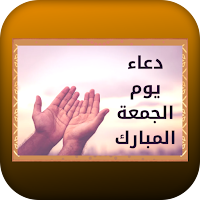 دعاء يوم الجمعة المبارك
