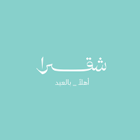 Shagra | شقرا