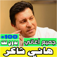 جميع اغاني هاني شاكر بدون نت