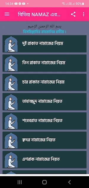 বিভিন্ন NAMAZ এর নিয়ম ও নিয়ত Screenshot 0