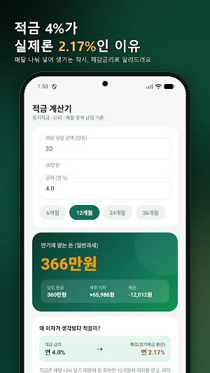 적금 금리비교 - 적금이자 계산기 Screenshot 0