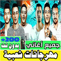 اغاني مهرجانات شعبيه بدون نت