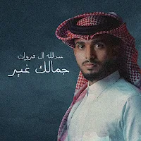 جمالك غير عبدالله ال فروان