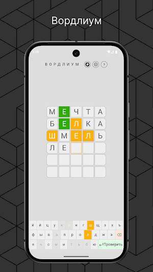 Вордлиум: слово из 5 букв Screenshot 0