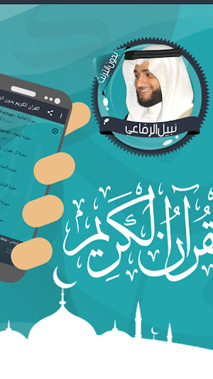 نبيل الرفاعي قرأن كامل بدون نت Screenshot 1