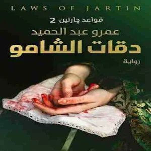 رواية دقات الشامو Screenshot 0