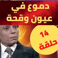 دموع في عيون وقحة|عادل امام