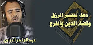 ادعية بصوت عبدالجليل الزناتي Screenshot 0