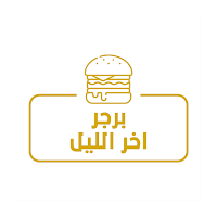 برجر اخر الليل