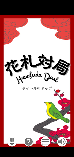 【おいちょかぶ】花札対局 - HanaFuda Duel Screenshot 0