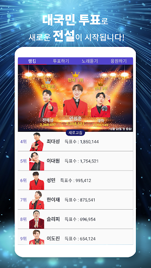 미트롯2 투표 - 리매치 (대국민 투표 미스터트롯2) Screenshot 0