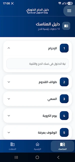 دليل الحاج Screenshot 3