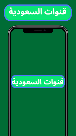 قنوات السعودية بث مباشر Screenshot 1