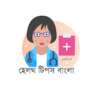 Health Tips | স্বাস্থ্য শিক্ষা