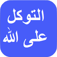 حقيقة التوكل على الله