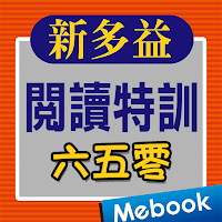 新多益閱讀六五零特訓