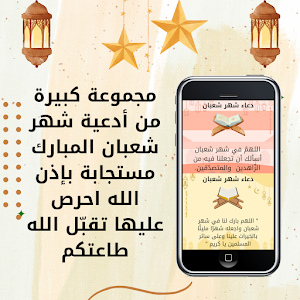 دعاء شهر شعبان وفضله Screenshot 1
