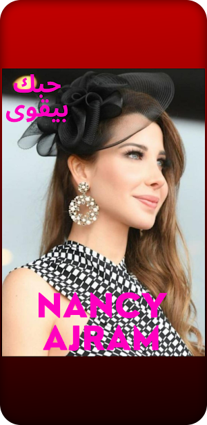 اغاني نانسي عجرم NANCY AJRAM Screenshot 3