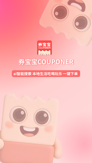 券宝宝COUPONER Screenshot 1