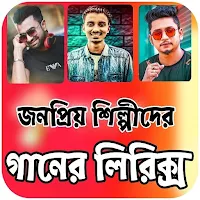 জনপ্রিয় শিল্পীর গানের লিরিক্স