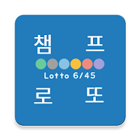 챔프로또 (1등추천번호,QR코드, 당첨확인, 번호생성, 번호저장)