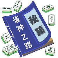 雀神秘笈-雀神秘籍-雀神之路-麻将秘籍-麻将秘笈-麻将技巧