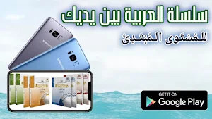 سلسلة العربية بين يديك 1 Screenshot 0