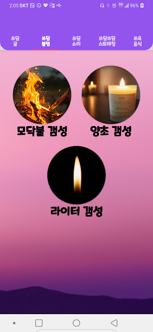 쓰담쓰담 : 굿밤, 꿀잠, 불멍, 백색소음 Screenshot 1