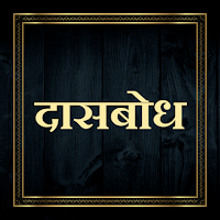 दासबोध/Dasbodh