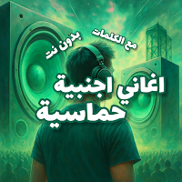 اغاني اجنبيه حماسيه 2025|كلمات