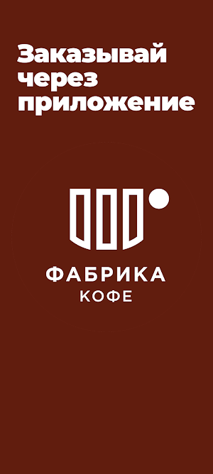 Кофейня Фабрика кофе Screenshot 2
