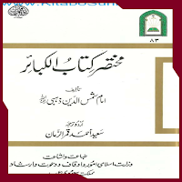 مختصر کتاب الکبائر