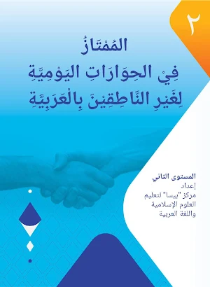 Al-Mumtaz 2 Fi Al-Hiwarot Screenshot 0