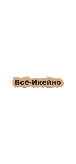 Всё-Икейно Screenshot 0
