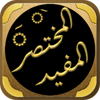 المختصر المفيد في علم التجويد