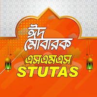ঈদ এসএমএস ২০২২ - Eid sms 2022