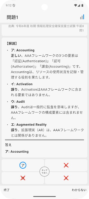 サクッと情報処理安全確保支援士午前II過去問演習【サクトレ】 Screenshot 2