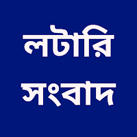 লটারি সংবাদ - Lottery Sambad