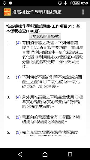2021技能檢定-堆高機操作題庫 Screenshot 1