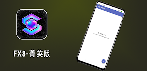 FX8-菁英版 Screenshot 2
