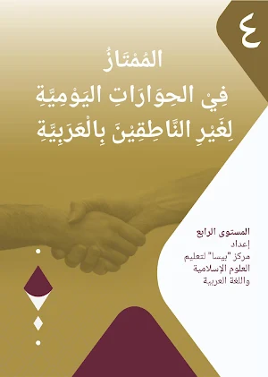 Al-Mumtaz 4 Fi Al-Hiwarot Screenshot 0