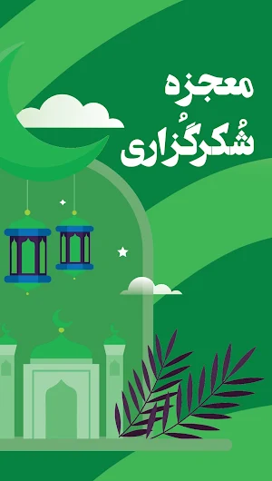معجزه شکرگزاری راندا برن صوتی Screenshot 3