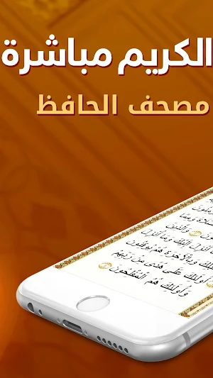مصحف القرآن الكريم – مصحف الحافظ Screenshot 2