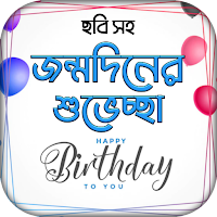 জন্মদিনের শুভেচ্ছা ছবি