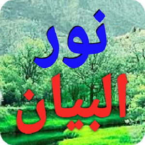 نور البيان The light of the statement Screenshot 0