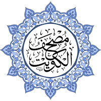 مصحف دولة الكويت بالخط الكبير