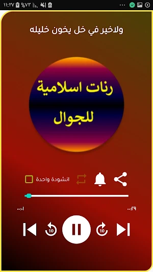 رنات اسلامية منوعة للجوال Screenshot 2