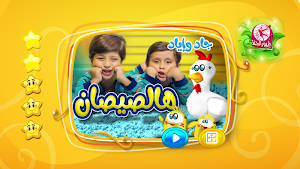 هالصيصان - بدون انترنت Screenshot 0