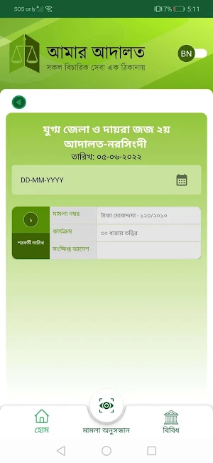 আমার আদালত - myCourt Screenshot 3